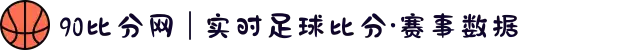 90比分网 | 实时足球比分·赛事数据